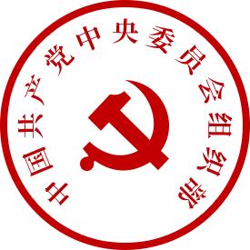 中国共产党中央委员会组织部